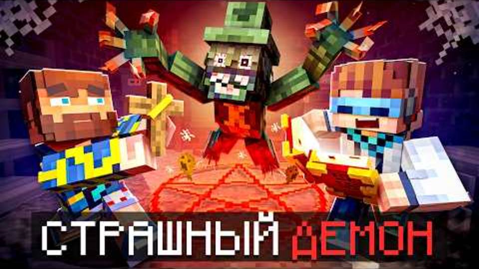 Лололошка|😰 Майнкрафт, но Мы Стали ОХОТНИКАМИ На ДЕМОНОВ! [Страшное пр-е] | Lololoshka и Фиксплей