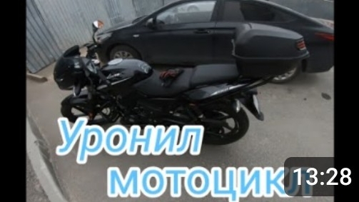 Мотобудни День#34. Уронил мотоцикл