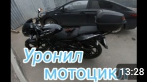 Мотобудни День#34. Уронил мотоцикл