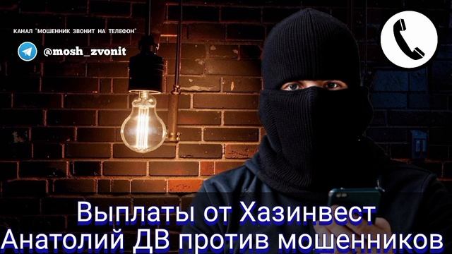 Выплаты от Хазинвест. Анатолий ДВ против мошенников
