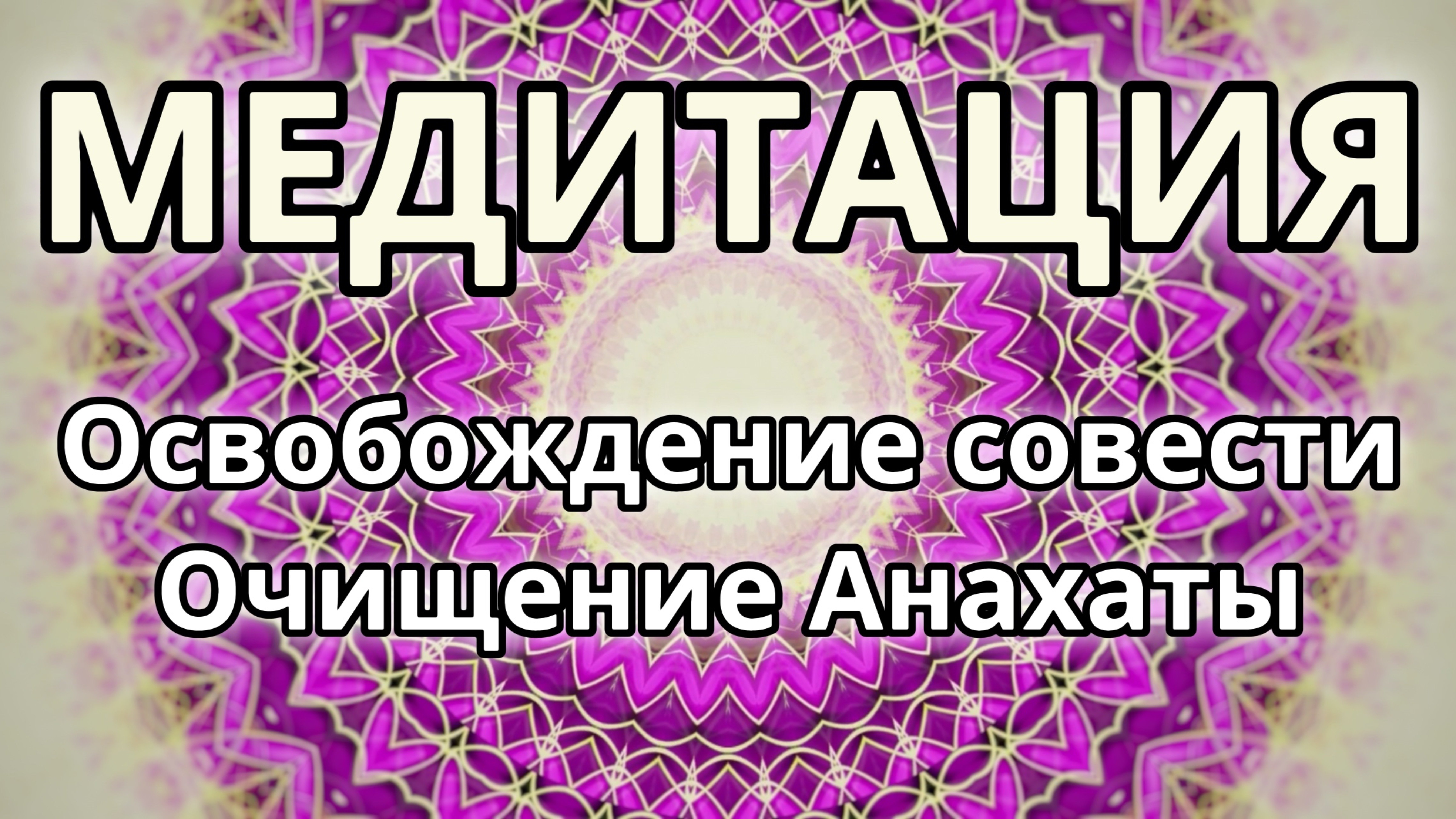 Освобождение совести. Очищение Анахаты. Трансформационная Медитация.
