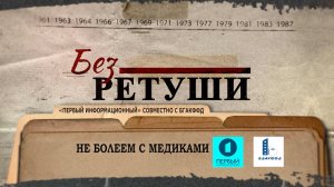 Вклад медиков в историю и настоящее | Архивные кадры | Без ретуши | 68 выпуск
