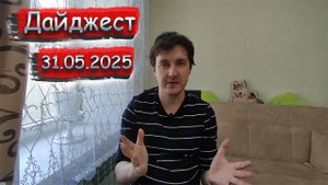 Дайджест 31.05.2025