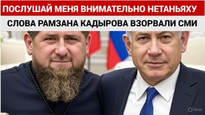 СРОЧНО! ЭКСТРЕННОЕ ОБРАЩЕНИЕ РАМЗАНА КАДЫРОВ К ИЗРАИЛЮ НЕТАНЬЯХУ И ИРАНУ!