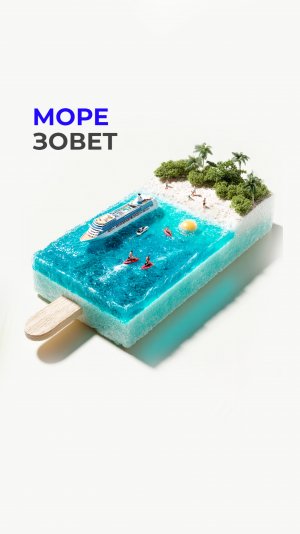 Море зовёт… И что мы ему ответим?
– Уже едем, держи волну!