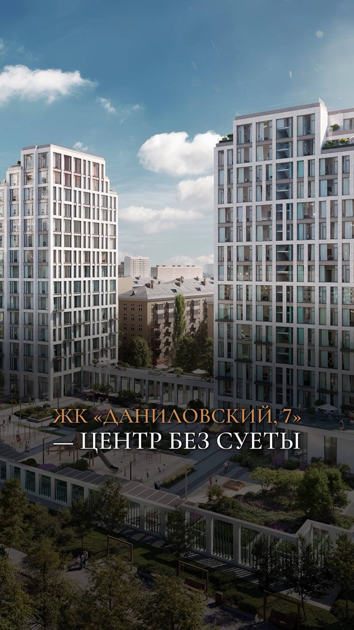ЖК "Даниловский, 7" - центр без суеты!