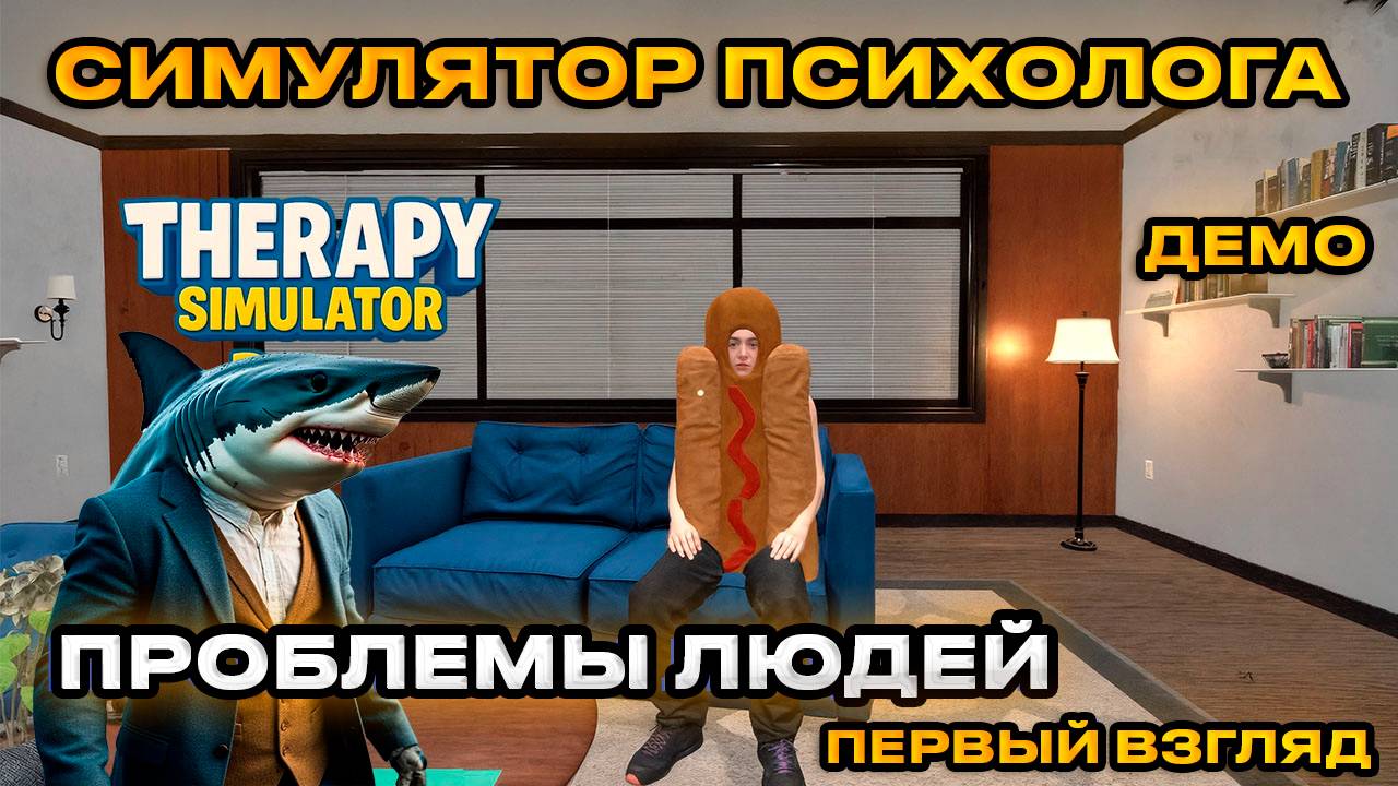 Therapy Simulator Demo - Симулятор Психотерапевта [ДЕМО] 2025