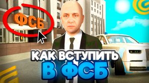 Как ВСТУПИТЬ в ФСБ на ГРАНД МОБАЙЛ КАК ПРОЙТИ СОБЕСЕДОВАНИЕ в ФСБ в GRAND MOBILE