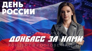 Наталья Качура - Донбасс за нами