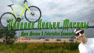 Зеленое кольцо Москвы на велосипеде. 140 км по паркам Москвы.