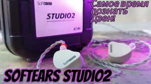 Обзор арматурных наушников Softears Studio2: Акустический нокаут!