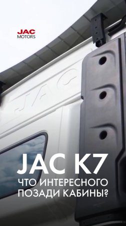 JAC K7: Что интересного позади кабины?