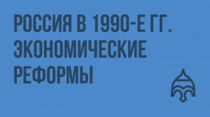 Россия в 1990-е гг. Экономические реформы. Видеоурок по истории России 9 класс