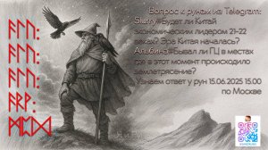 Что скажут боги Асы?(14.06.2025)