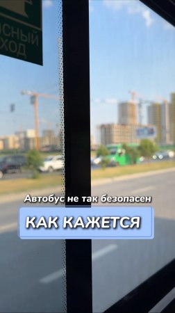 Автобус не так безопасен как кажется
Артикул на WB #234584324
Ozon #1641932840