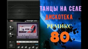 Танцы на селе Дискотека ремикс 80