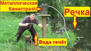 Водяной насос без электричества из металлической канистры