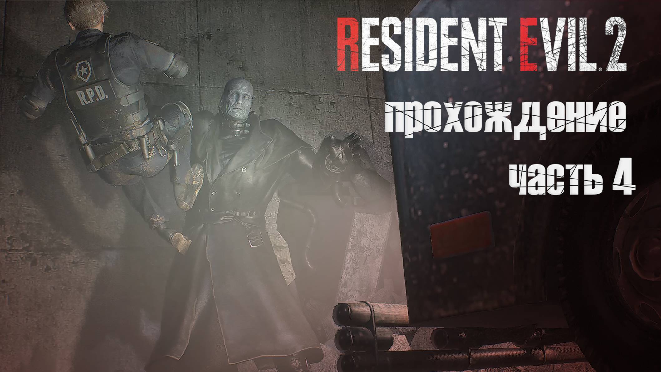 Наконец-то выход / Resident Evil 2 Remake / 4 часть — 1 прохождение 101%