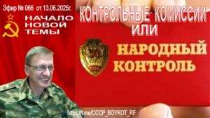 Эфир №066 от 13.06.2025.