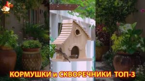 Кормушки и скворечники своими руками для птиц ТОП-3 (60) 🪚🪛🔨 Идеи для дачи и сада пошагово ❣️