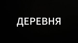 Деревня #ЕвгенийВихрицкий #Вихрицкий #коуч #психолог #деревня #россия #мир #любовь #поездка #страна
