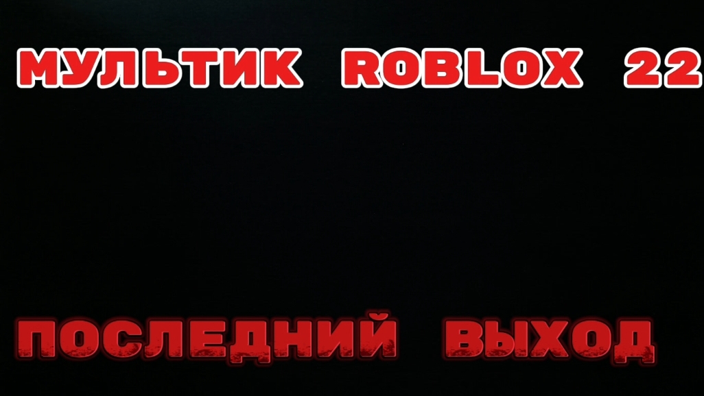 МУЛЬТИК roblox 22: последний выход