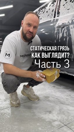 Как выглядит статическая грязь?
▪️Часть 3