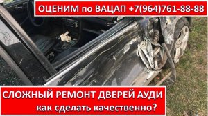 СЛОЖНЫЙ РЕМОНТ ДВЕРЕЙ АУДИ