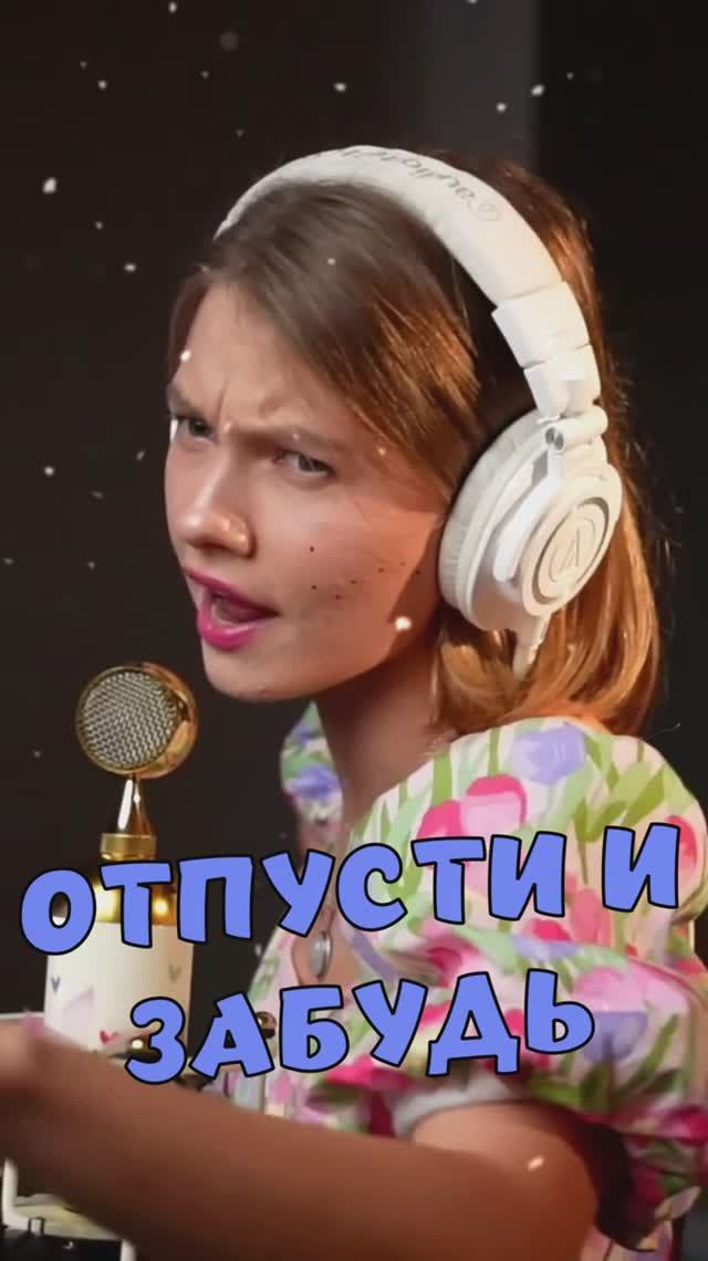 ОТПУСТИ И ЗАБУДЬ ❄ - из мф Холодное сердце кавер от Саша Квашеная