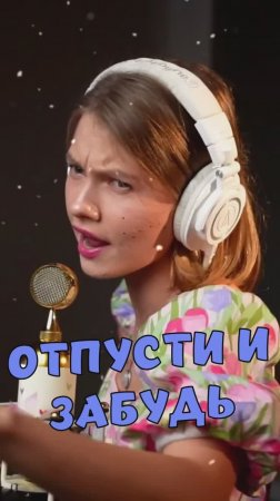 ОТПУСТИ И ЗАБУДЬ ❄ - из мф Холодное сердце кавер от Саша Квашеная