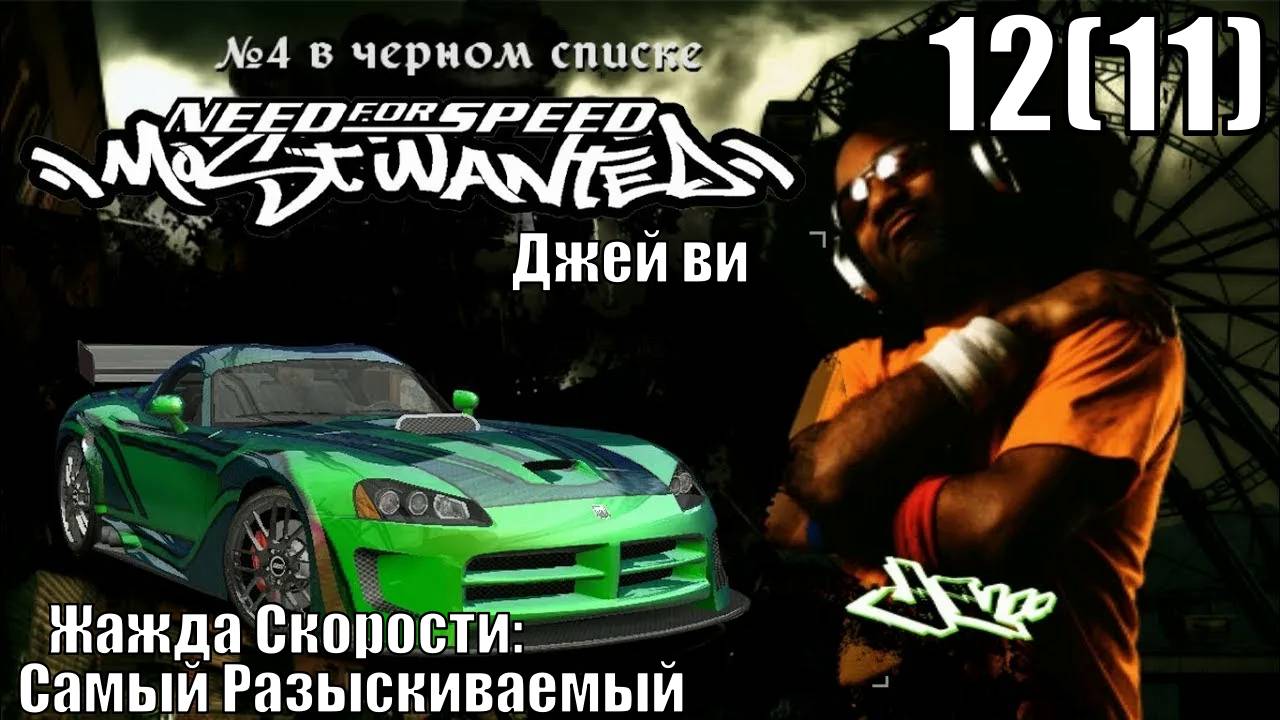 Жажда Скорости: Самый Разыскиваемый (NFSMW) - Джей Ви - Прохождение 12(11)-ая часть