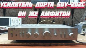 Лорта 50у 202с. Усилитель Украинской сборки(((