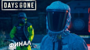 ФИНАЛ ➤ Days Gone #38