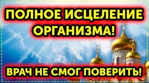 Эта молитва исцелит даже самую запущенную болезнь! Слушайте каждый день и Господь поможет Вам!