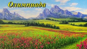 Олимпиада