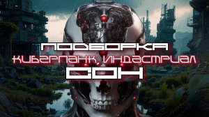 КиберПанк Подборка - Сон (Sleep), Дарк-Техно, Индастриал