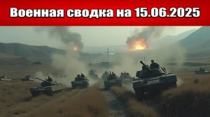 «ВС РФ начинают штурм мощного укрепрайона под Торецком!»: Военная сводка с фронта СВО на 15.06.2025