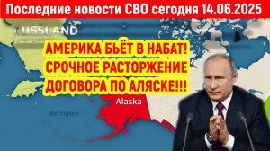 Новости СВО на 14 Июня - РОССИЯ РАСТОРГАЕТ ДОГОВОР С США! Последние новости сегодня 14.06.2025