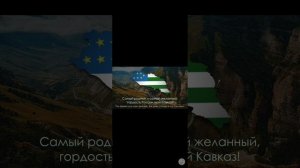 Песня северный Кавказ