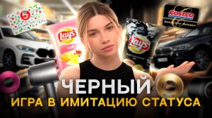 КУПИ СЕБЕ СТАТУС | Почему мы выбираем чёрное?