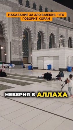 Наказание за зло в Мекке - что говорит Коран. Что скрывает Мекка? Ужасные наказания за злые дела!