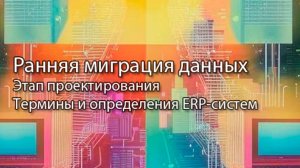Ранняя миграция основных данных || ERP-системы и КИС (словарь) #erp #кис #pmo #sap #1с #agile
