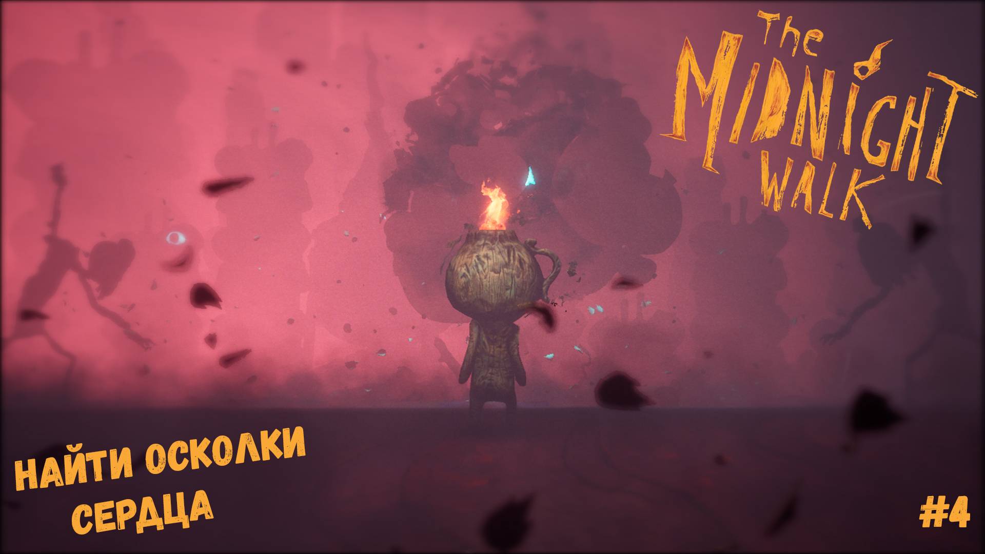 НАЙТИ ОСКОЛКИ СЕРДЦА МОЛГРИМА ► The Midnight Walk #4 смотреть онлайн