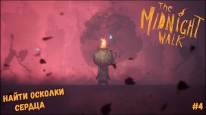 НАЙТИ ОСКОЛКИ СЕРДЦА МОЛГРИМА ► The Midnight Walk #4