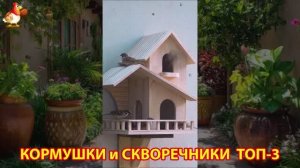 Кормушки и скворечники своими руками для птиц ТОП-3 (61) 🪚🪛🔨 Идеи для дачи и сада пошагово ❣️