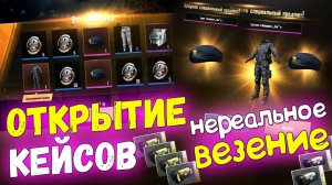 ОТКРЫТИЕ КЕЙСОВ В PUBG MOBILE  - Нереальное Везение на Аккаунте Подписчика!