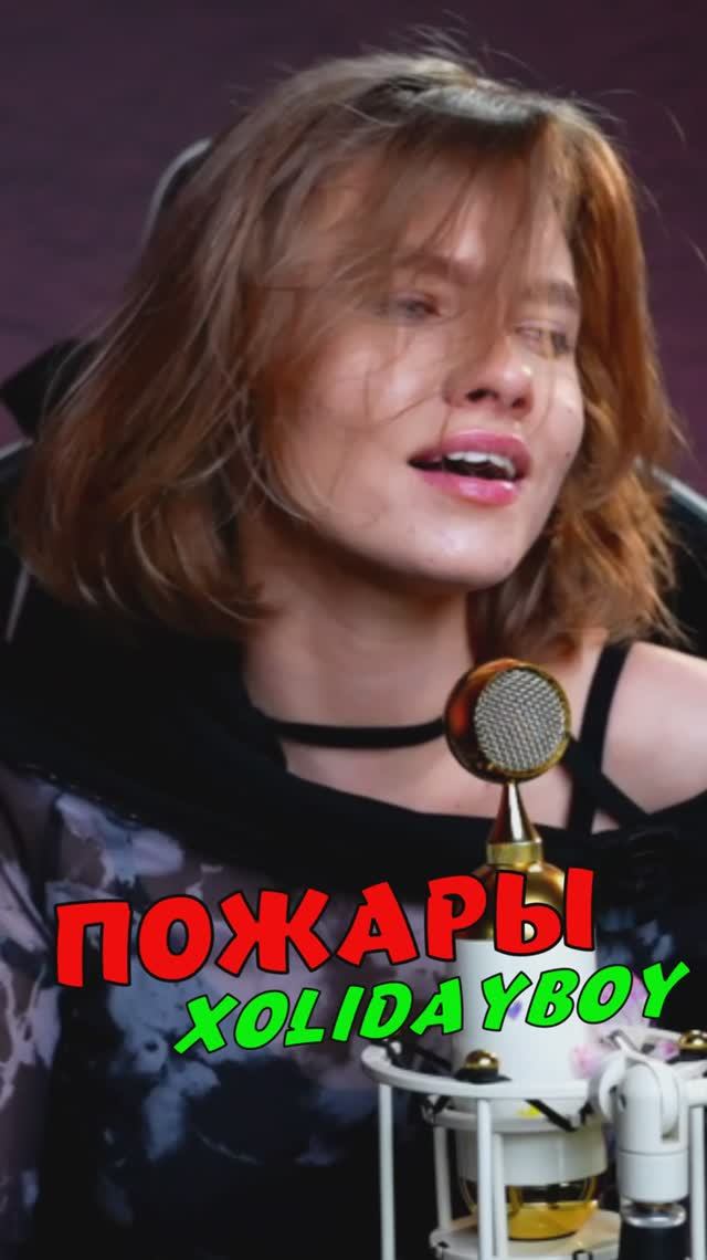 ПОЖАРЫ 🔥 - XOLIDAYBOY кавер от Саша Квашеная