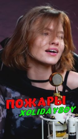 ПОЖАРЫ 🔥 - XOLIDAYBOY кавер от Саша Квашеная