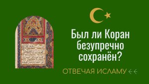 Был ли Коран безупречно сохранён? (Отвечая Исламу) - Дэвид Вуд