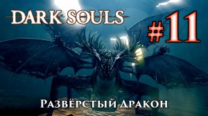 Разверстый Дракон: Dark Souls / Дарк Соулс - тактика как убить, как победить босса ДС